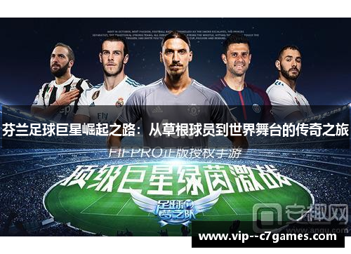 芬兰足球巨星崛起之路:从草根球员到世界舞台的传奇之旅 芬兰足球巨星崛起之路:从草根球员到世界舞台的传奇之旅