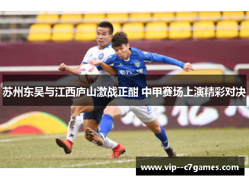苏州东吴与江西庐山激战正酣 中甲赛场上演精彩对决
