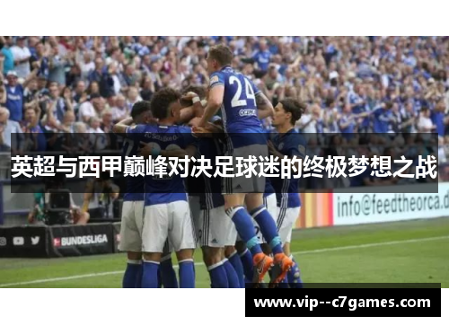 英超与西甲巅峰对决足球迷的终极梦想之战