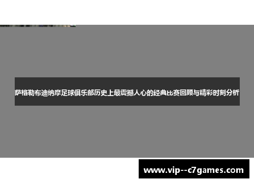 萨格勒布迪纳摩足球俱乐部历史上最震撼人心的经典比赛回顾与精彩时刻分析