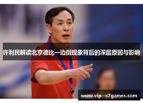 许利民解读北京德比一边倒现象背后的深层原因与影响 许利民解读北京德比一边倒现象背后的深层原因与影响