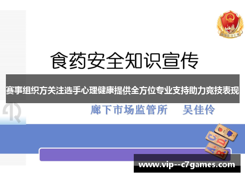 赛事组织方关注选手心理健康提供全方位专业支持助力竞技表现 赛事组织方关注选手心理健康提供全方位专业支持助力竞技表现
