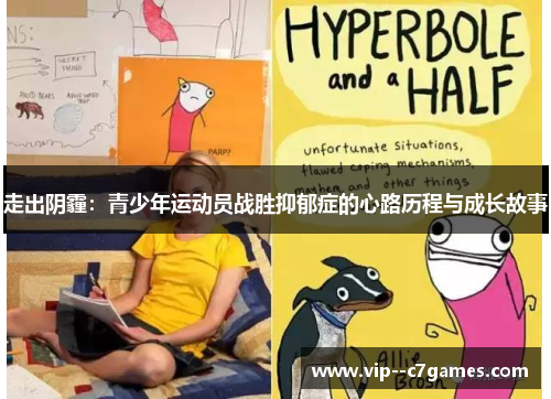 走出阴霾:青少年运动员战胜抑郁症的心路历程与成长故事 走出阴霾:青少年运动员战胜抑郁症的心路历程与成长故事