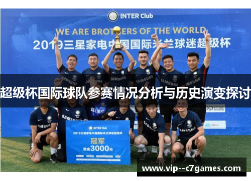 超级杯国际球队参赛情况分析与历史演变探讨