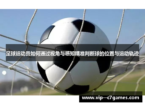 足球运动员如何通过视角与感知精准判断球的位置与运动轨迹