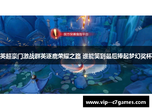 英超豪门激战群英逐鹿荣耀之路 谁能笑到最后捧起梦幻奖杯 英超豪门激战群英逐鹿荣耀之路 谁能笑到最后捧起梦幻奖杯