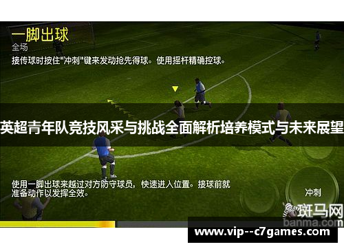 英超青年队竞技风采与挑战全面解析培养模式与未来展望