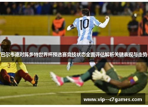 巴尔韦德对阵多特世界杯预选赛竞技状态全面评估解析关键表现与走势