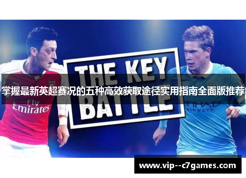 掌握最新英超赛况的五种高效获取途径实用指南全面版推荐