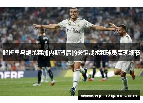 解析皇马绝杀莱加内斯背后的关键战术和球员表现细节
