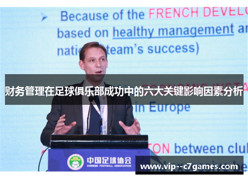 财务管理在足球俱乐部成功中的六大关键影响因素分析 财务管理在足球俱乐部成功中的六大关键影响因素分析