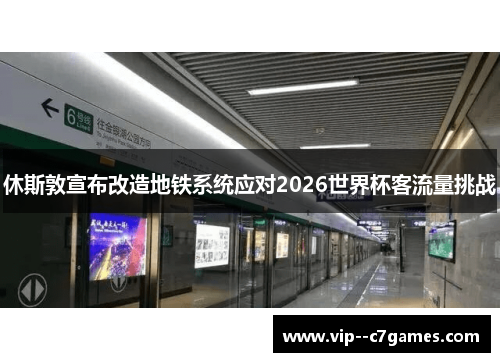 休斯敦宣布改造地铁系统应对2026世界杯客流量挑战 休斯敦宣布改造地铁系统应对2026世界杯客流量挑战