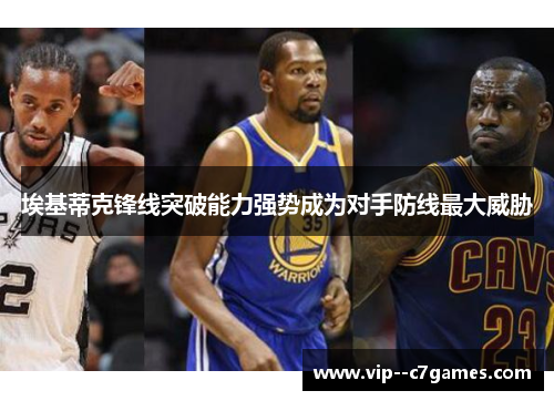 埃基蒂克锋线突破能力强势成为对手防线最大威胁 埃基蒂克锋线突破能力强势成为对手防线最大威胁