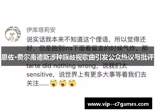 恩佐·费尔南德斯涉种族歧视歌曲引发公众热议与批评