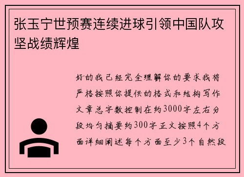 张玉宁世预赛连续进球引领中国队攻坚战绩辉煌 张玉宁世预赛连续进球引领中国队攻坚战绩辉煌