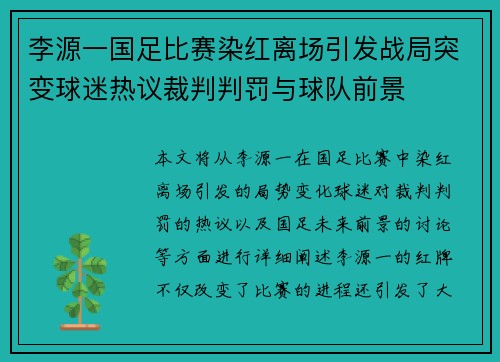 李源一国足比赛染红离场引发战局突变球迷热议裁判判罚与球队前景 李源一国足比赛染红离场引发战局突变球迷热议裁判判罚与球队前景