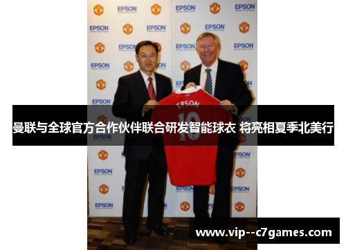 曼联与全球官方合作伙伴联合研发智能球衣 将亮相夏季北美行 曼联与全球官方合作伙伴联合研发智能球衣 将亮相夏季北美行