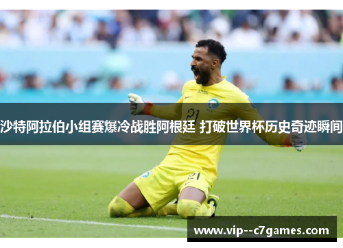 沙特阿拉伯小组赛爆冷战胜阿根廷 打破世界杯历史奇迹瞬间 沙特阿拉伯小组赛爆冷战胜阿根廷 打破世界杯历史奇迹瞬间