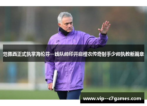 范佩西正式执掌海伦芬一线队帅印开启橙衣传奇射手少帅执教新篇章 范佩西正式执掌海伦芬一线队帅印开启橙衣传奇射手少帅执教新篇章