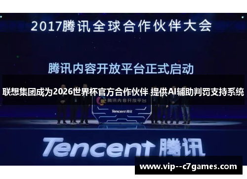 联想集团成为2026世界杯官方合作伙伴 提供AI辅助判罚支持系统