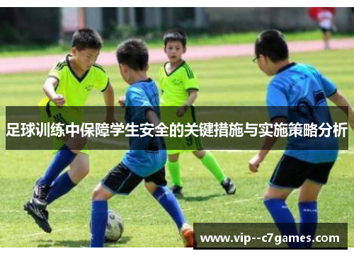 足球训练中保障学生安全的关键措施与实施策略分析 足球训练中保障学生安全的关键措施与实施策略分析
