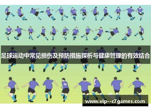 足球运动中常见损伤及预防措施探析与健康管理的有效结合 足球运动中常见损伤及预防措施探析与健康管理的有效结合