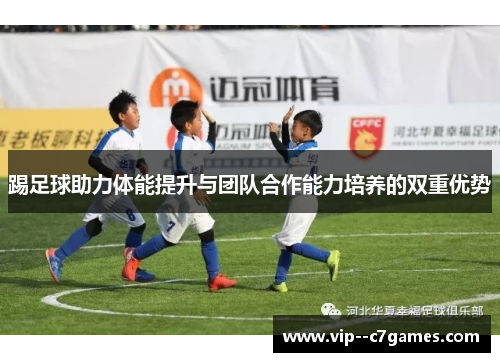 踢足球助力体能提升与团队合作能力培养的双重优势 踢足球助力体能提升与团队合作能力培养的双重优势