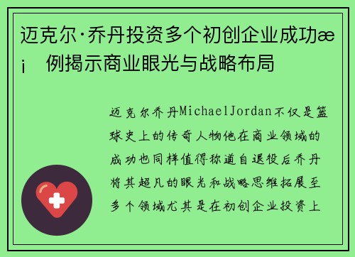 迈克尔·乔丹投资多个初创企业成功案例揭示商业眼光与战略布局 迈克尔·乔丹投资多个初创企业成功案例揭示商业眼光与战略布局