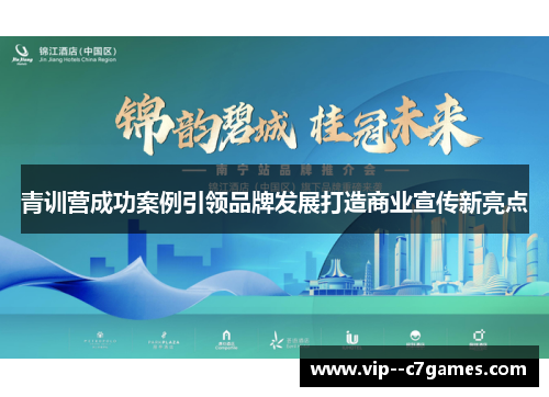 青训营成功案例引领品牌发展打造商业宣传新亮点