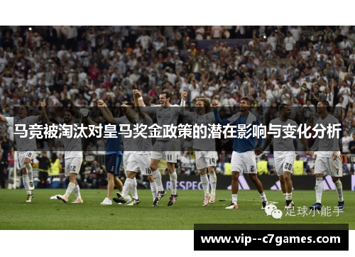 马竞被淘汰对皇马奖金政策的潜在影响与变化分析 马竞被淘汰对皇马奖金政策的潜在影响与变化分析