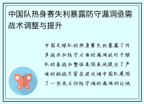中国队热身赛失利暴露防守漏洞亟需战术调整与提升