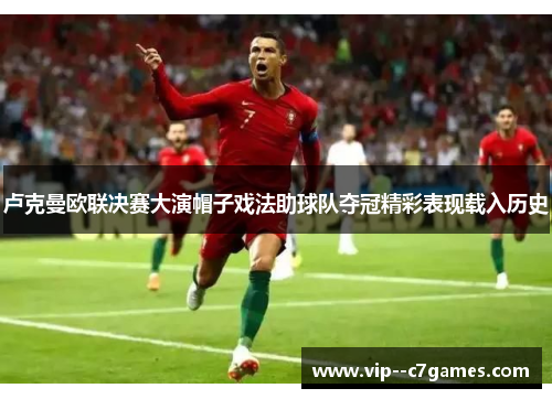 卢克曼欧联决赛大演帽子戏法助球队夺冠精彩表现载入历史 卢克曼欧联决赛大演帽子戏法助球队夺冠精彩表现载入历史