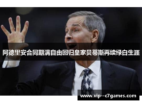 阿德里安合同期满自由回归皇家贝蒂斯再续绿白生涯 阿德里安合同期满自由回归皇家贝蒂斯再续绿白生涯