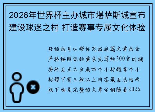 2026年世界杯主办城市堪萨斯城宣布建设球迷之村 打造赛事专属文化体验中心 2026年世界杯主办城市堪萨斯城宣布建设球迷之村 打造赛事专属文化体验中心