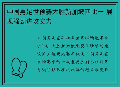 中国男足世预赛大胜新加坡四比一 展现强劲进攻实力