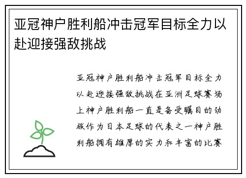 亚冠神户胜利船冲击冠军目标全力以赴迎接强敌挑战 亚冠神户胜利船冲击冠军目标全力以赴迎接强敌挑战