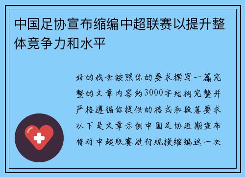 中国足协宣布缩编中超联赛以提升整体竞争力和水平 中国足协宣布缩编中超联赛以提升整体竞争力和水平