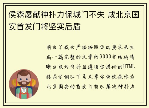 侯森屡献神扑力保城门不失 成北京国安首发门将坚实后盾