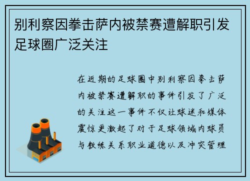 别利察因拳击萨内被禁赛遭解职引发足球圈广泛关注