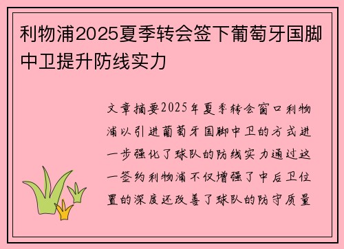 利物浦2025夏季转会签下葡萄牙国脚中卫提升防线实力 利物浦2025夏季转会签下葡萄牙国脚中卫提升防线实力