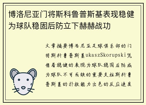 博洛尼亚门将斯科鲁普斯基表现稳健为球队稳固后防立下赫赫战功 博洛尼亚门将斯科鲁普斯基表现稳健为球队稳固后防立下赫赫战功