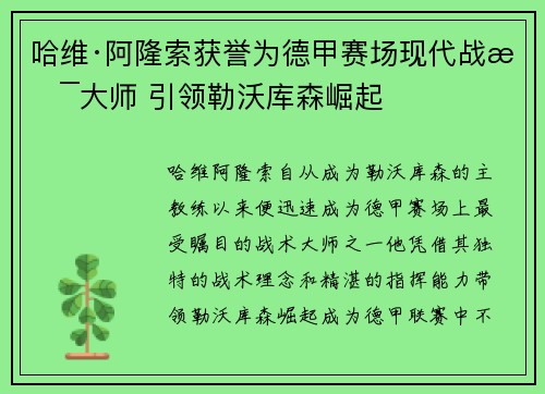 哈维·阿隆索获誉为德甲赛场现代战术大师 引领勒沃库森崛起 哈维·阿隆索获誉为德甲赛场现代战术大师 引领勒沃库森崛起
