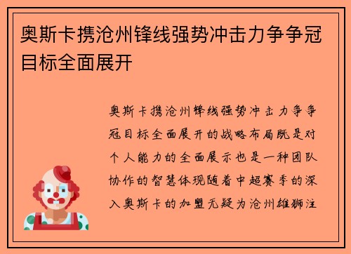 奥斯卡携沧州锋线强势冲击力争争冠目标全面展开