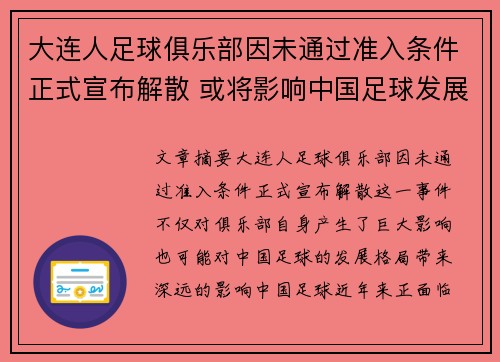 大连人足球俱乐部因未通过准入条件正式宣布解散 或将影响中国足球发展格局