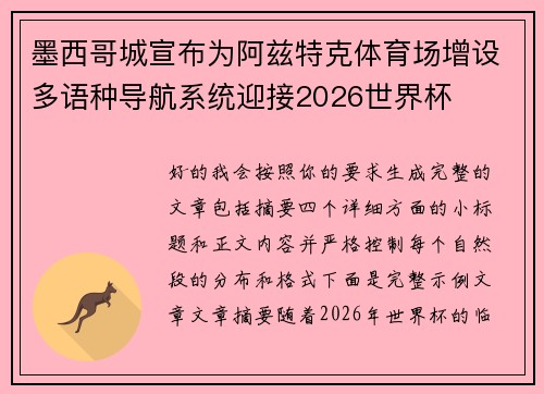 墨西哥城宣布为阿兹特克体育场增设多语种导航系统迎接2026世界杯