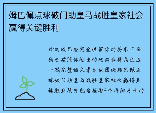 姆巴佩点球破门助皇马战胜皇家社会赢得关键胜利