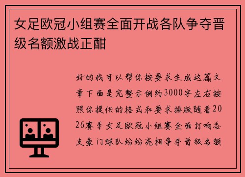 女足欧冠小组赛全面开战各队争夺晋级名额激战正酣