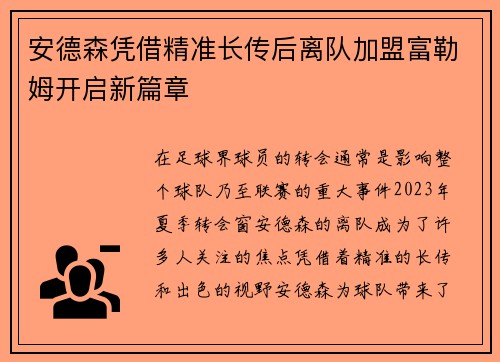 安德森凭借精准长传后离队加盟富勒姆开启新篇章