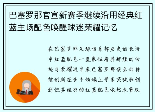 巴塞罗那官宣新赛季继续沿用经典红蓝主场配色唤醒球迷荣耀记忆