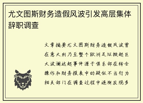 尤文图斯财务造假风波引发高层集体辞职调查